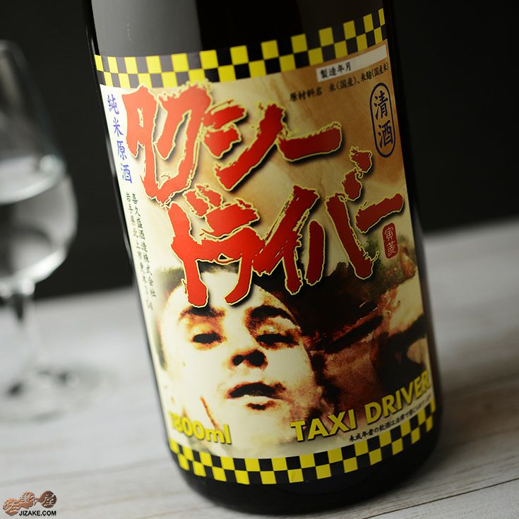 ◇喜久盛 タクシードライバー 純米生原酒 仕込み9号 | 日本酒専門店