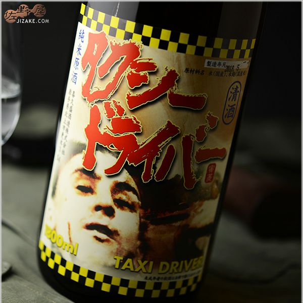 ◇喜久盛 タクシードライバー 純米生原酒 仕込み8号 | 日本酒専門店