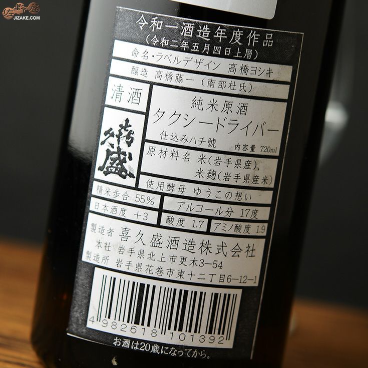 ◇喜久盛 タクシードライバー 純米生原酒 仕込み8号 | 日本酒専門店
