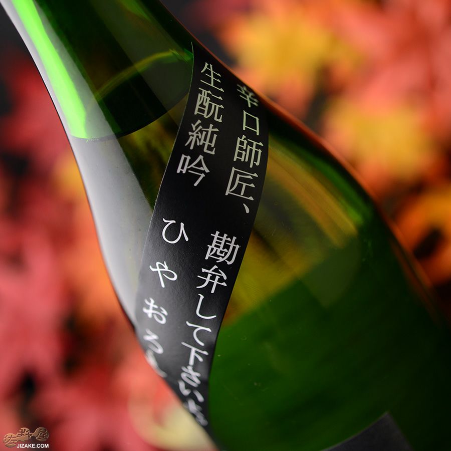 皇龍将 百年传承 500ml 53% ◇昇龍蓬莱 辛口師匠のひやおろし [2025年9月蔵出し] | 日本酒専門店