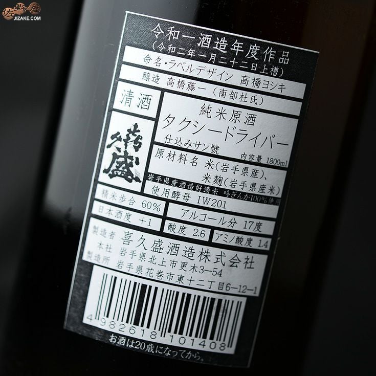 喜久盛　タクシードライバー　純米生原酒　仕込みサン號