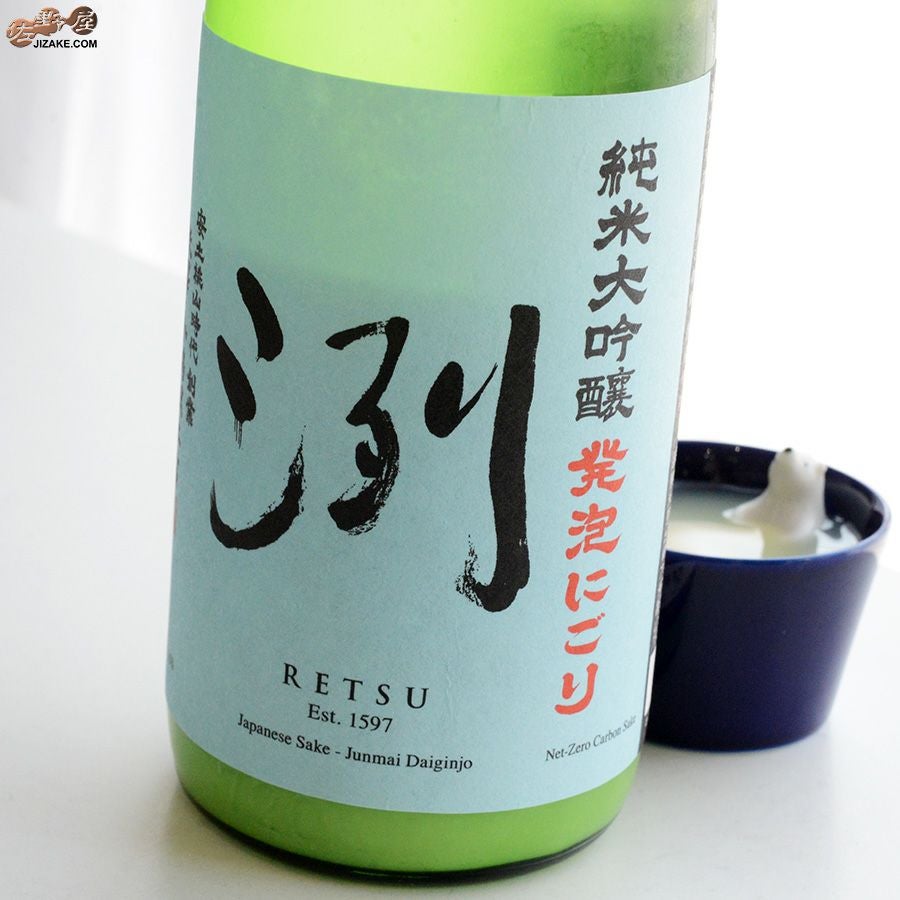 洌　純米大吟醸　発泡にごり