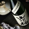 山吹極　中級者向食中酒　純米無濾過本生