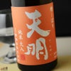 天明　純米火入　オレンジの天明