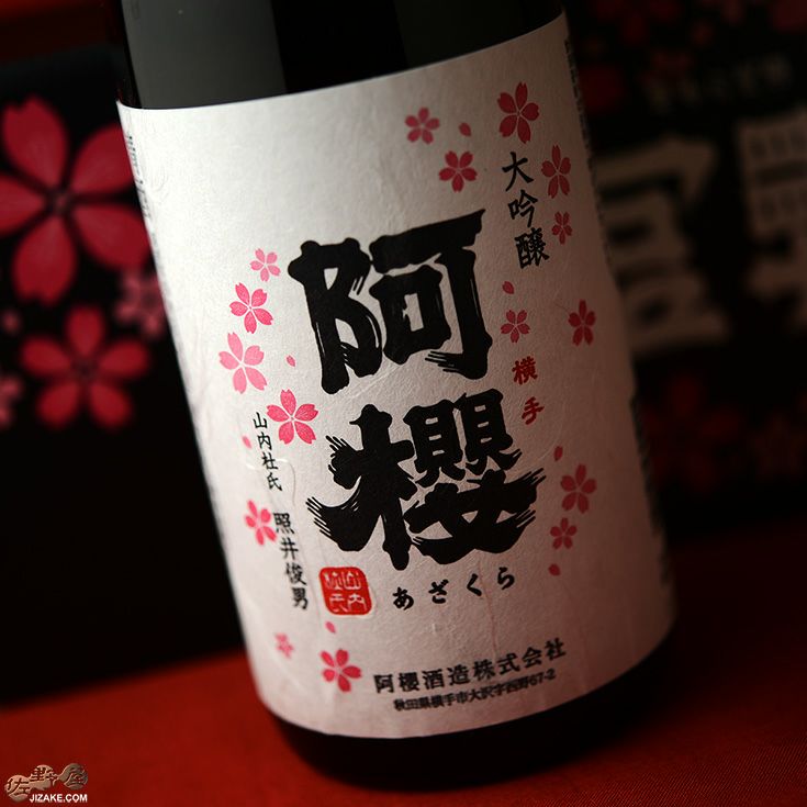 ◇【箱入】阿櫻 大吟醸 | 日本酒専門店 佐野屋 JIZAKE.COM