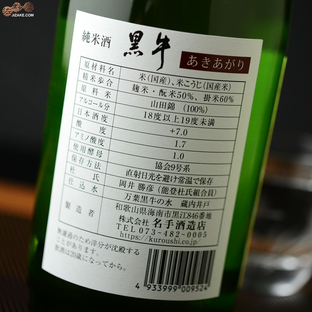 ◇黒牛 純米酒 あきあがり | 日本酒専門店 佐野屋 JIZAKE.COM