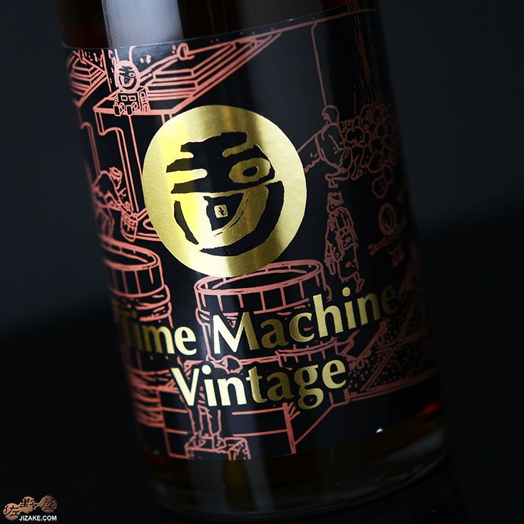 ◇玉川 自然仕込 Time Machine Vintage(タイムマシンビンテージ) 360ml