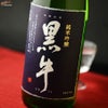 黒牛　純米吟醸
