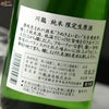 川鶴　純米　限定生原酒