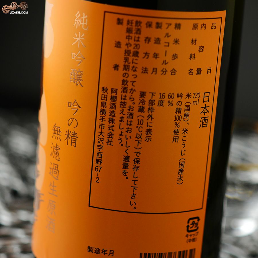 阿櫻　特別純米 無濾過生原酒　吟の精