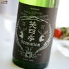 笑四季　Sensation　純米黒ラベル　火入れ