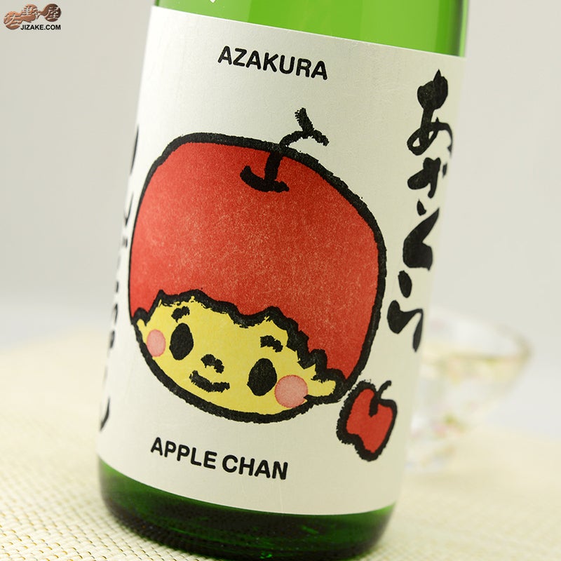 阿櫻　あざくら　もぎたて　りんごちゃん　生酒