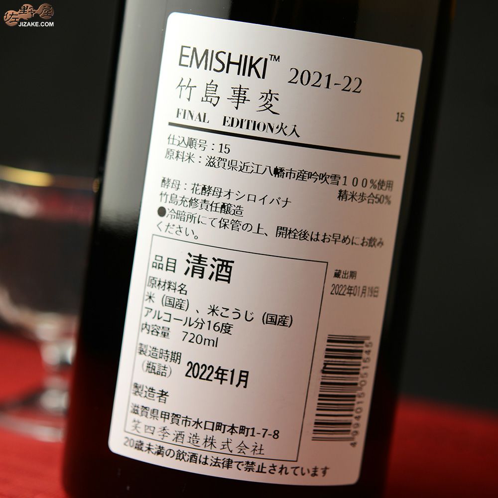 ◇笑四季 竹島事変 火入れ FINAL EDITION 1800ml | 日本酒専門店 佐野