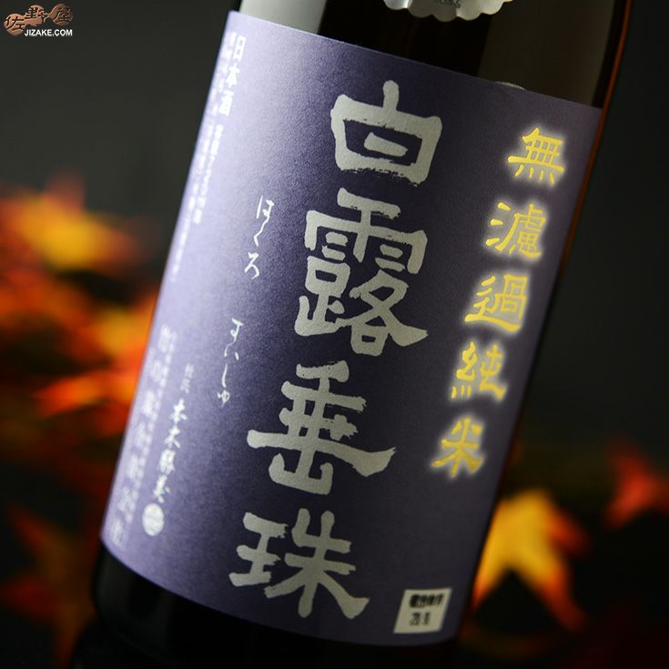 ◇白露垂珠 出羽の里66 無濾過純米 ひやおろし | 日本酒専門店 佐野屋