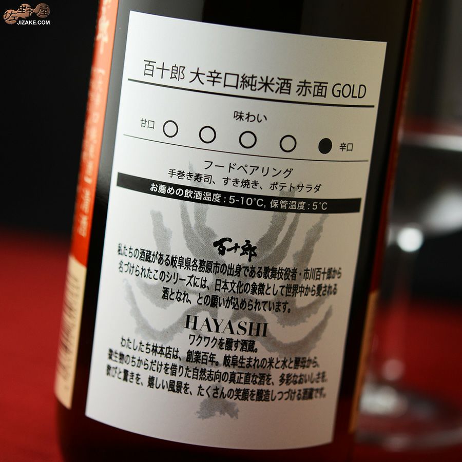 蔵元林本店　百十郎　赤面(あかづら)　GOLD