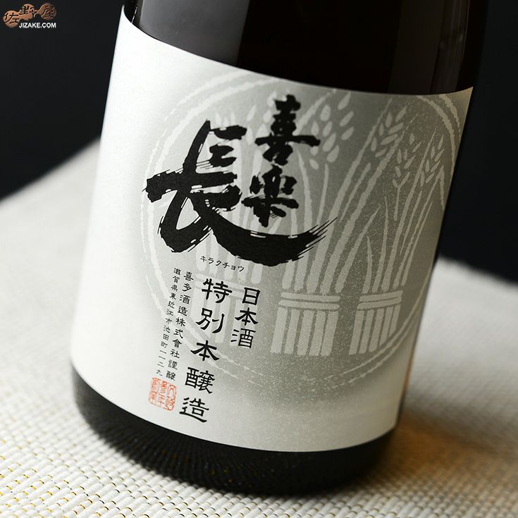◇喜楽長 特別本醸造 1800ml | 日本酒専門店 佐野屋 JIZAKE.COM