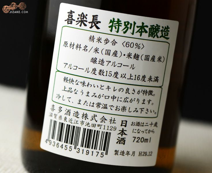 ◇喜楽長 特別本醸造 1800ml | 日本酒専門店 佐野屋 JIZAKE.COM