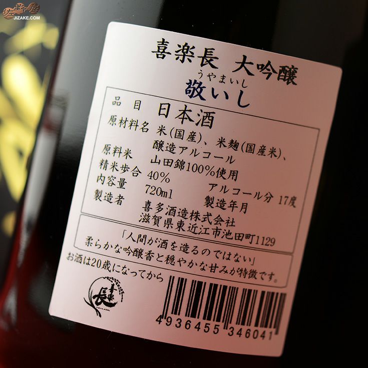 ◇【箱入】喜楽長 大吟醸 敬いし(うやまいし) | 日本酒専門店 佐野屋