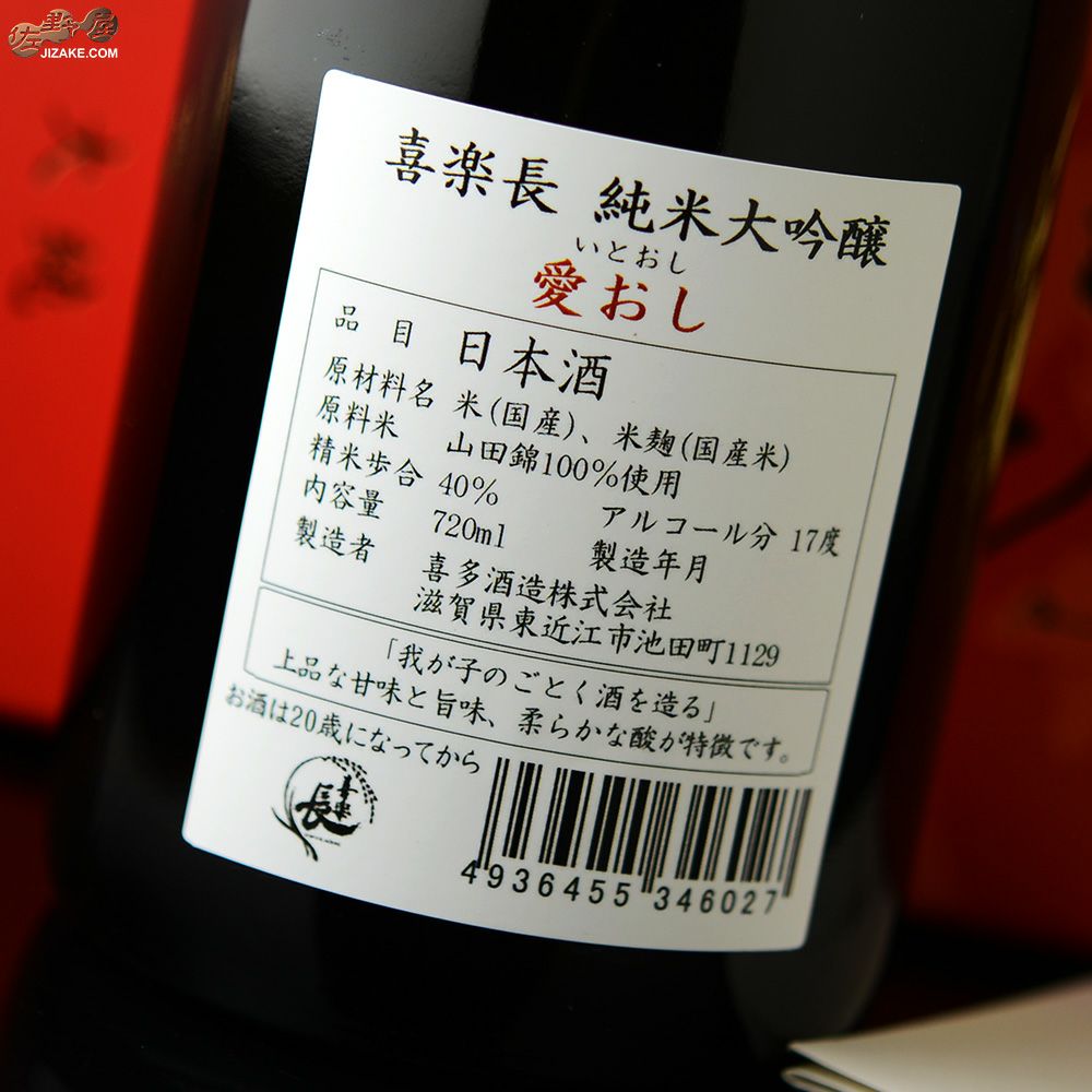 日本酒/純米大吟醸/喜楽長/愛おし【新品＊化粧箱入り】1800ml ◇【箱入】喜楽長 純米大吟醸 愛おし(いとおし) ギフト包装無料