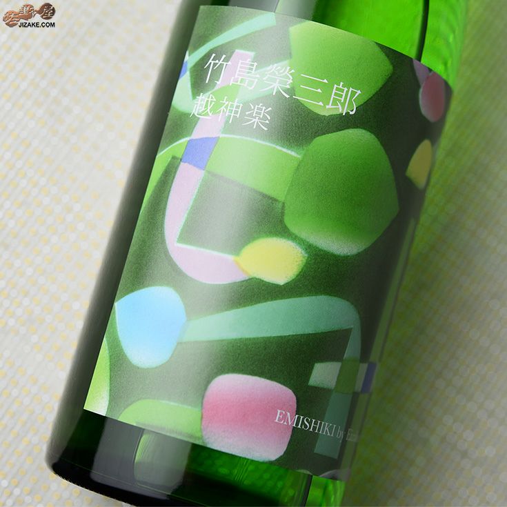 笑四季　竹島榮三郎　越神楽　生