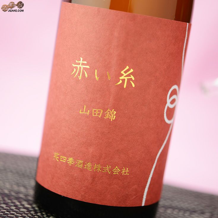田酒・赤い糸・KURAMOTO・七田・咲耶美・結 1800ml×6本セット ◇笑四季 赤い糸 山田錦 生 1800ml | 日本酒専門店 佐野屋 JIZAKE.COM