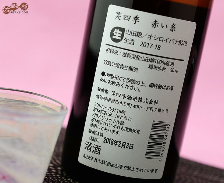 ◇笑四季 赤い糸 山田錦 生 1800ml | 日本酒専門店 佐野屋 JIZAKE.COM
