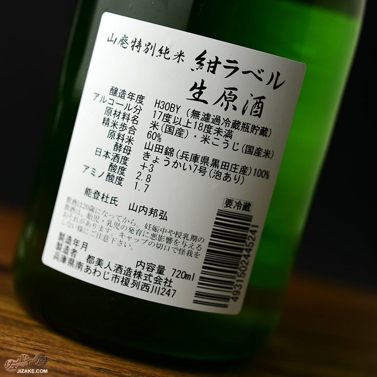 ◇都美人 山廃特別純米 紺ラベル 無濾過生原酒 2019BY 1800ml | 日本酒