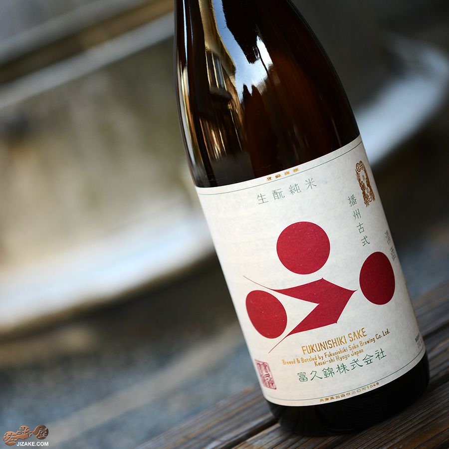 ◇富久錦 生もと純米 播州古式(ばんしゅうこしき) | 日本酒専門店 佐野