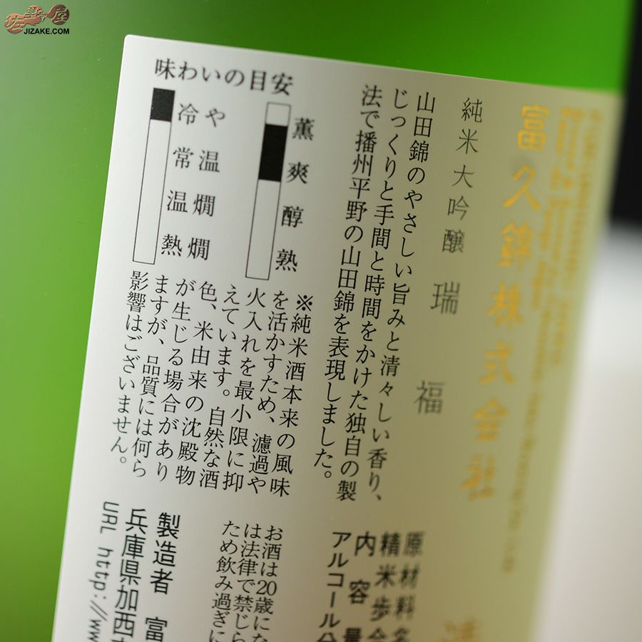 ◇【箱入】富久錦 純米大吟醸 瑞福(ずいふく) ギフト包装無料 | 日本酒