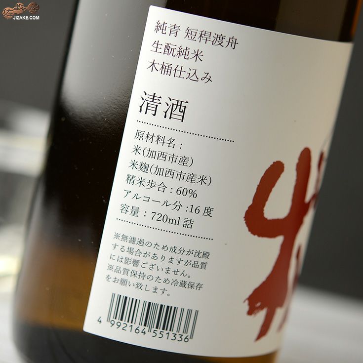◇純青 渡船 生もと純米 木桶仕込み | 日本酒専門店 佐野屋 JIZAKE.COM