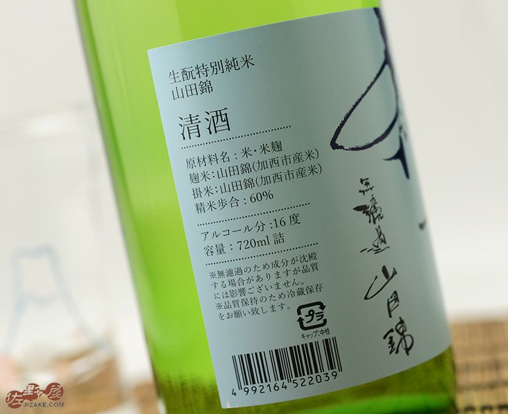 ◇純青 山田錦 生もと特別純米 | 日本酒専門店 佐野屋 JIZAKE.COM