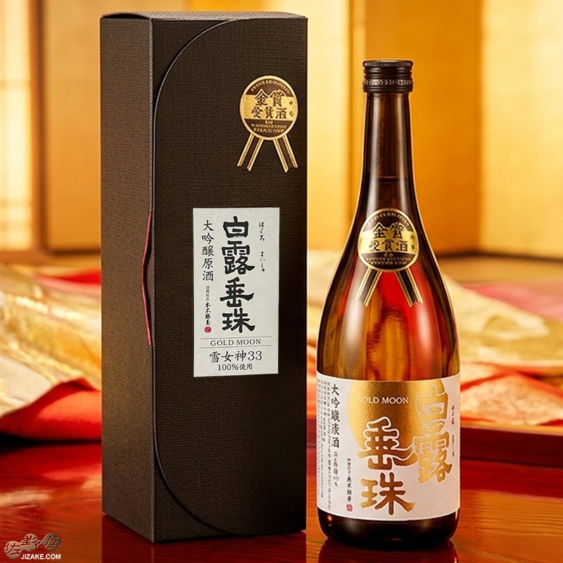 竹の露　白露垂珠　GOLD moon 大吟醸原酒　雪女神33%精米　金賞受賞酒