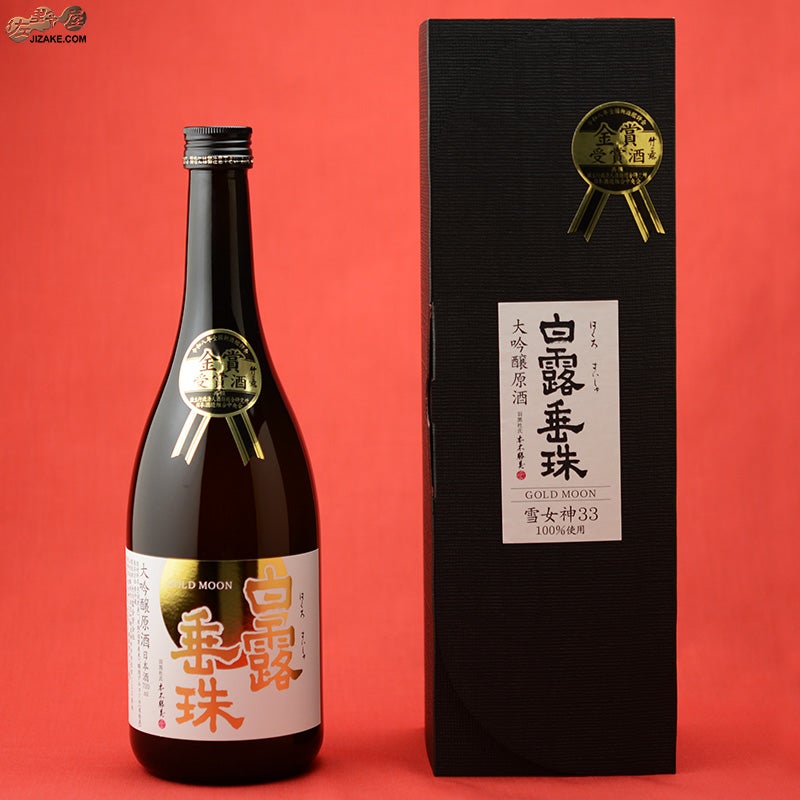 竹の露　白露垂珠　GOLD moon 大吟醸原酒　雪女神33%精米　金賞受賞酒