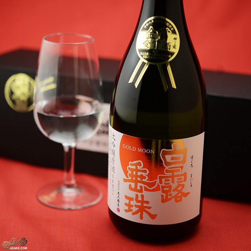 竹の露　白露垂珠　GOLD moon 大吟醸原酒　雪女神33%精米　金賞受賞酒