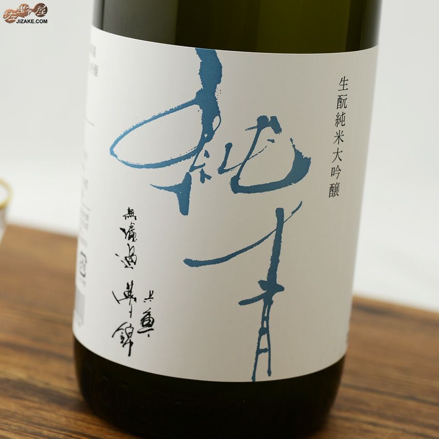 ◇純青 兵庫夢錦 生もと純米大吟醸 alc.14% | 日本酒専門店 佐野屋