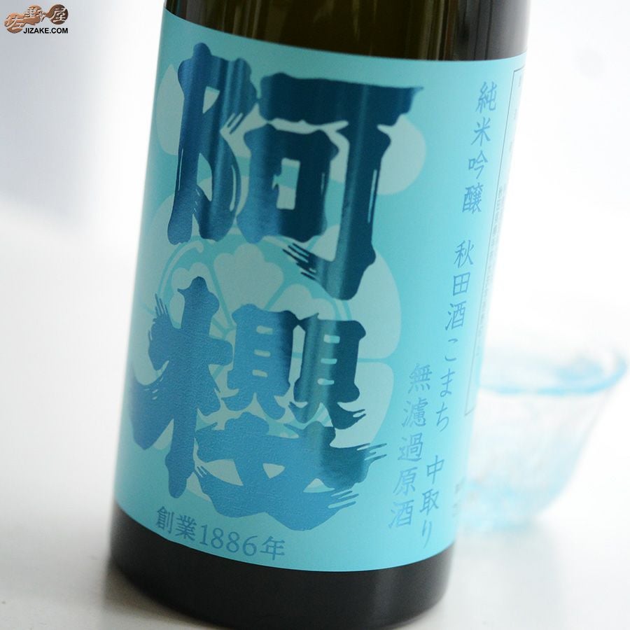 ◇阿櫻 純米吟醸 秋田酒こまち 中取り 無濾過原酒 | 日本酒専門店 佐野