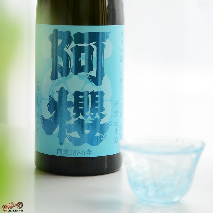 ◇阿櫻 純米吟醸 秋田酒こまち 中取り 無濾過原酒 | 日本酒専門店 佐野
