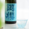 阿櫻　純米吟醸　秋田酒こまち　無濾過原酒　中取り限定品