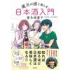 蔵元の娘と楽しむ日本酒入門
