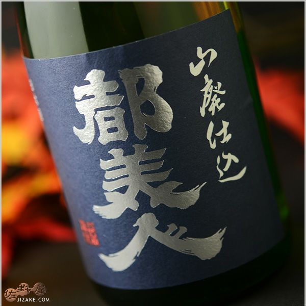 ◇都美人 山廃特別純米 紺ラベル 火入原酒無濾過純米 1800ml | 日本酒