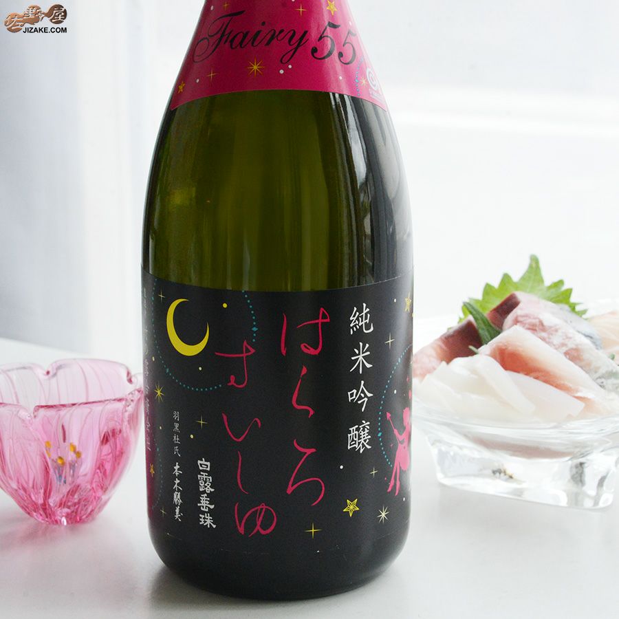 白露垂珠　Fairy55(フェアリー55)　純米吟醸　小悪魔ラベル
