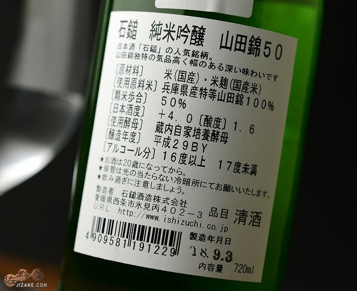 ◇石鎚 純米吟醸 山田錦50 | 日本酒専門店 佐野屋 JIZAKE.COM
