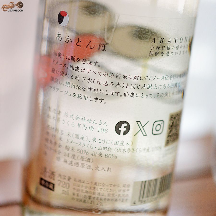 ◇仙禽 ひやおろし あかとんぼ | 日本酒専門店 佐野屋 JIZAKE.COM