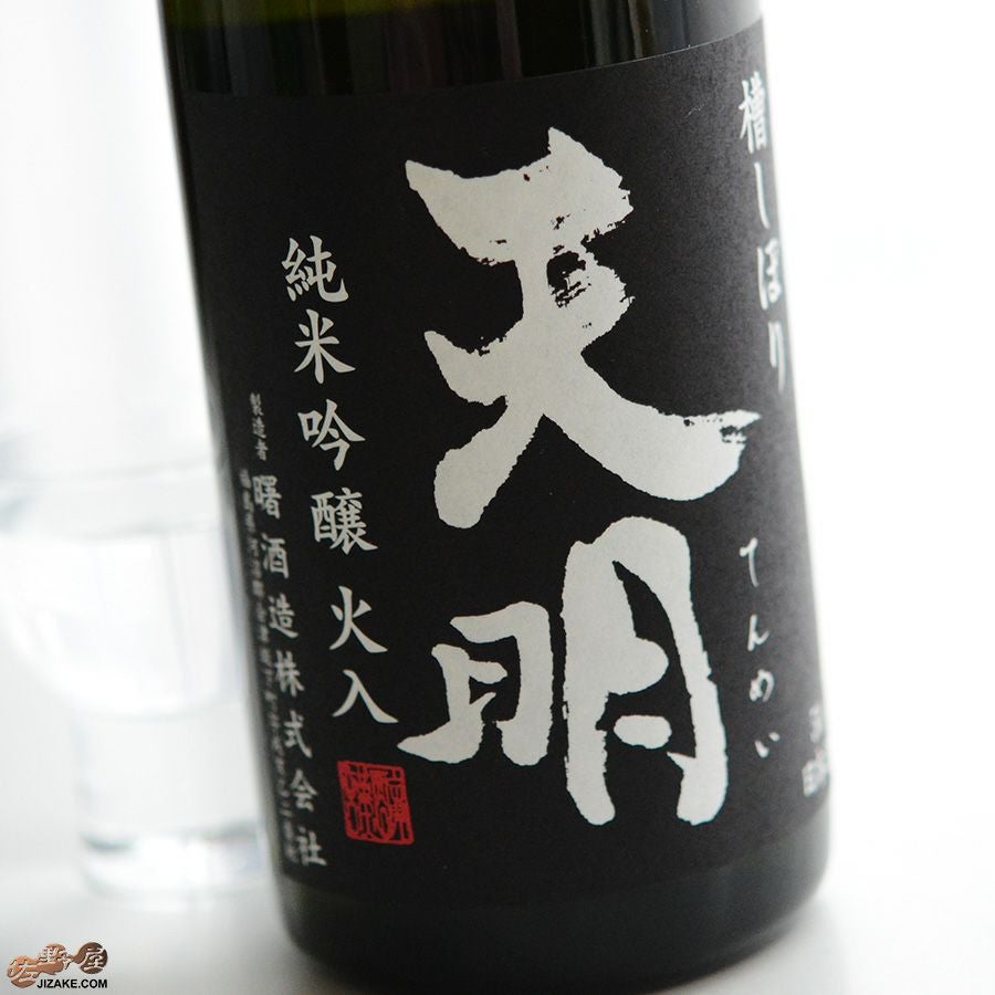 ◇天明 純米吟醸 火入 黒の天明 | 日本酒専門店 佐野屋 JIZAKE.COM