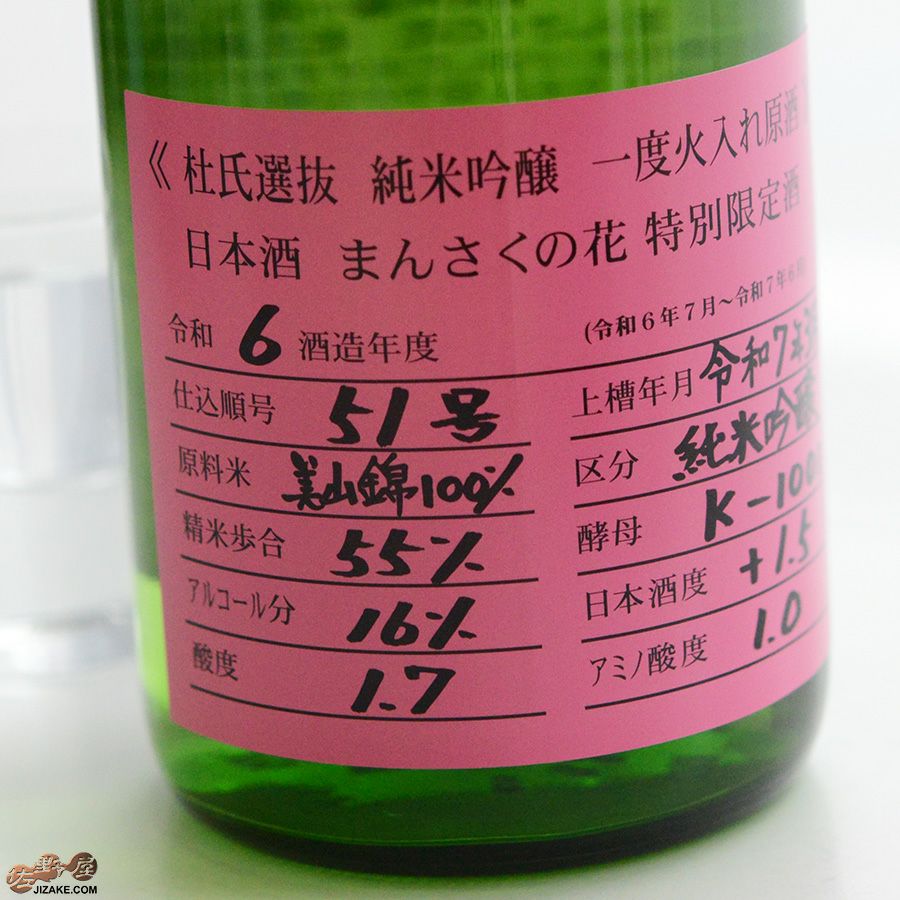 ◇まんさくの花 杜氏選抜ピンクラベル 純米吟醸 一度火入れ原酒