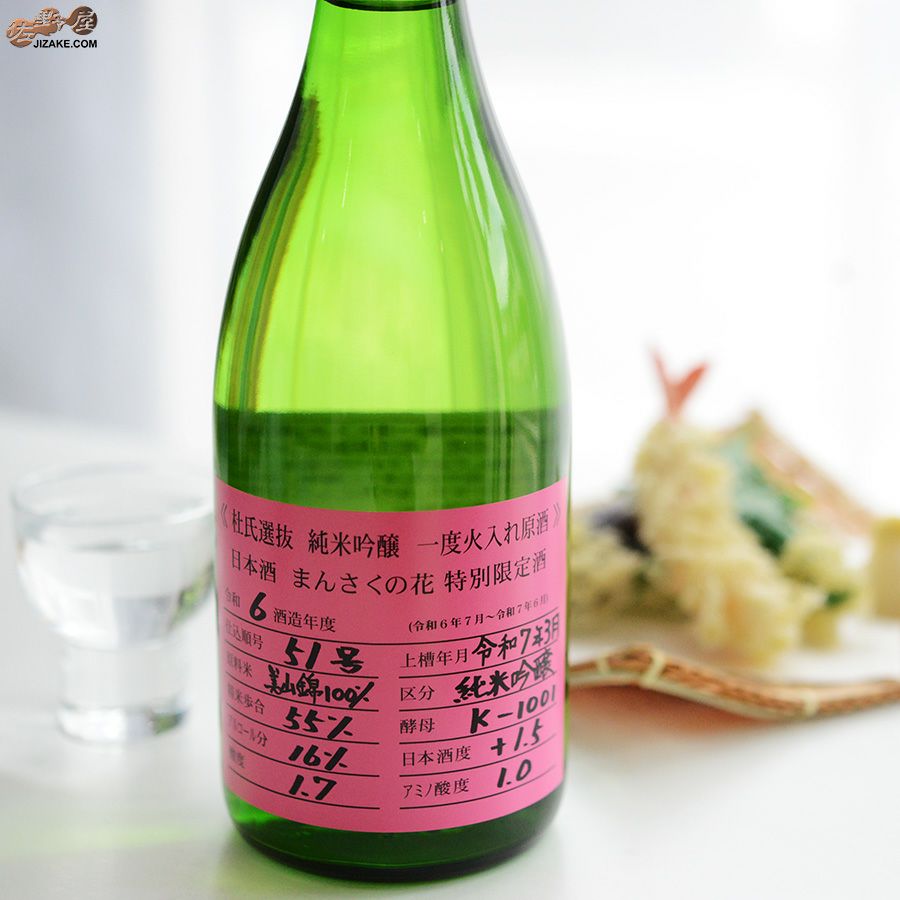 ◇まんさくの花 杜氏選抜ピンクラベル 純米吟醸 一度火入れ原酒