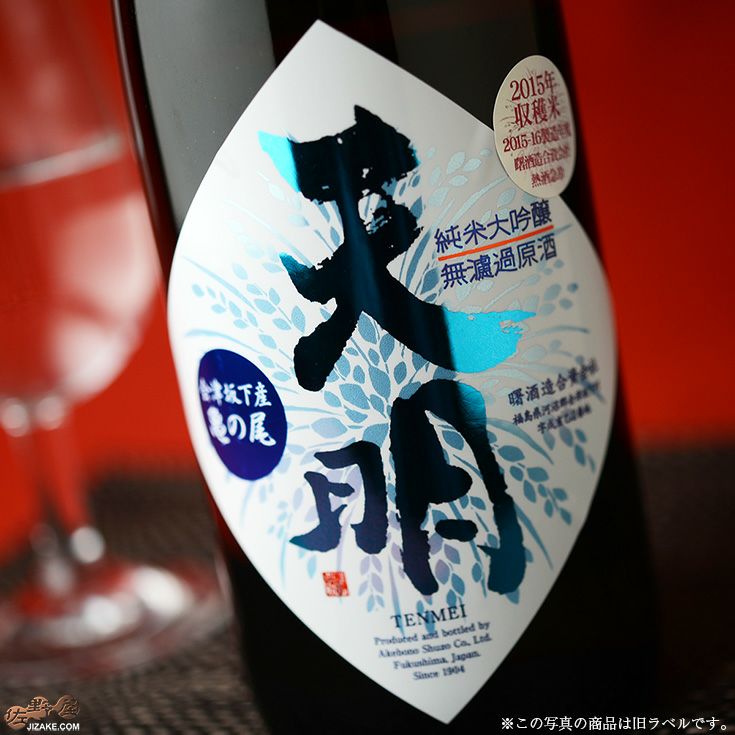 ◇天明 ちょいリッチ47シリーズ 山田錦×亀の尾 | 日本酒専門店 佐野屋