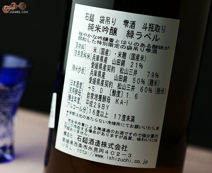 ◇石鎚 純米吟醸 緑ラベル 袋吊り雫酒斗瓶取り 1800ml | 日本酒専門店
