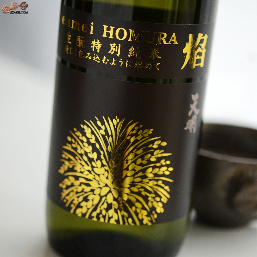 ◇天明 焔(HOMURA) 生もと 特別純米本生 | 日本酒専門店 佐野屋 JIZAKE.COM