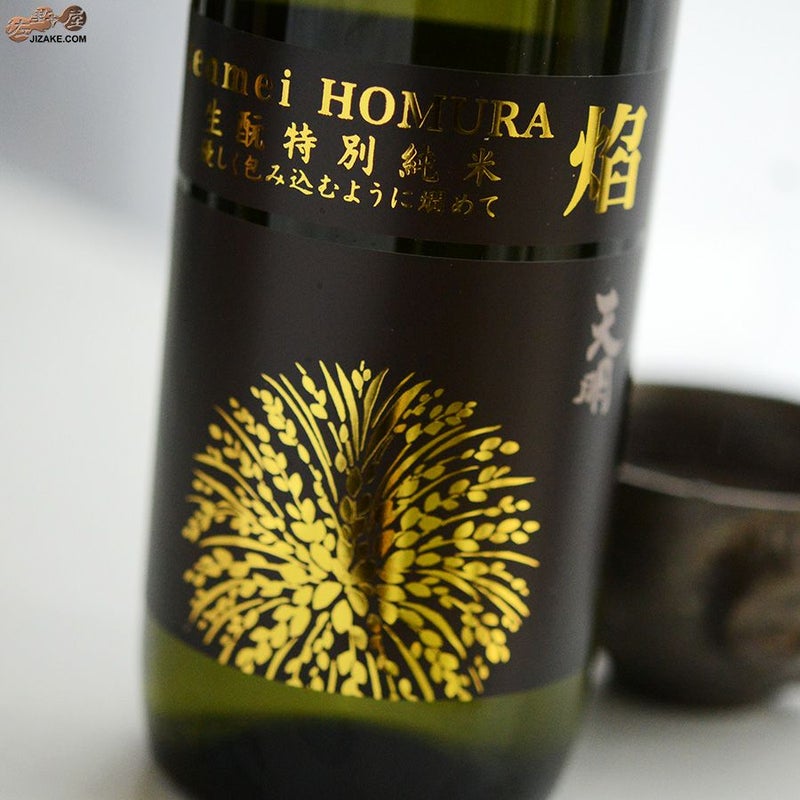 曙酒造　天明　焔(HOMURA)　生もと　特別純米本生